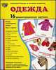 Одежда (1). 16 демонстрационных картинок, беседа, стихотворение, загадка, игры и задания, Татьяна Цветкова 