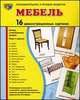 Мебель (1). 16 демонстрационных картинок, беседа, стихотворение, загадка, игры и задания, Татьяна Цветкова 