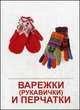 Дем. Картинки. Одежда. Варежки (рукавички) и перчатки. 16 раздаточных карточек с текстом, 