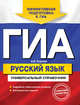 ГИА. Русский язык. Универсальный справочник, Руднева Ангелина Викторовна 