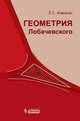 Геометрия Лобачевского, Атанасян Левон Сергеевич 