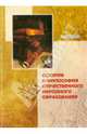 История и философия отечественного народного образования, Сидоров Н. Р. 