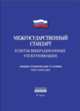 Межгосударственный стандарт. Плиты вибрационные уплотняющие. Общие технические условия ГОСТ 31552-2012, 