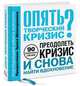 Опять творческий кризис? 90 проверенных способов преодолеть кризис и снова найти вдохновение, Алекс Корнелл 