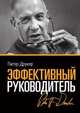 Эффективный руководитель. 4 изд., Питер Друкер 