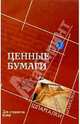 Ценные бумаги. Для студентов вузов, Маренков Николай Леонидович 
