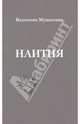 Наития, Мушкатина Валентина Николаевна 