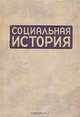 Социальная история. Ежегодник 2008, 