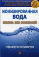 Ионизированная вода. Жизнь без болезней, Лауцявичюс Телесфорас 