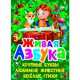 Живая азбука, Завязкин О.В. 
