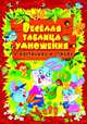 Веселая таблица умножения в картинках и стихах, Завязкин О.В. 