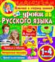 Уроки русского языка. 1-4 класс, Якунина Юлия Валентиновна 