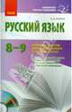 Библ.учит.-словесника: Рус.яз. 8-9 кл. Сб. текстов для аудирования и чтения молча (РУС) + ДИСК, Донина Любовь Дмитриевна 