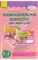 Изобразительное искусство для малышей (2-3 года). Методические рекомендации к организации занятий, календарно-тематическое планирование, конспекты занятий, Ланина Ирина Васильевна, Кучеева Наталия Владимировна 