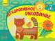 Декоративное рисование 5-6 лет (Выпуск 2) - Развиваем творческие способности., Гуляева Александра Анатольевна 