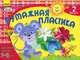 Бумажная пластика 3-5 лет (Выпуск 2) - Развиваем творческие способности., Маргарита Ефимова 