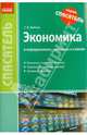 Экономика в определениях, таблицах и схемы. Учебное пособие, Довгань Галина Дмитриевна 