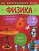 Физика от шести и старше. Удивительное путешествие в мир загадочных явлений, Ищук Евгения, Губка Наталья Сергеевна 