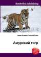 Амурский тигр, Джесси Рассел 