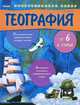 География от шести и старше. Увлекательное путешествие вокруг света, Александр Владимирович Яковчук 