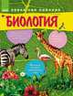 Биология от шести и старше. Увлекательное путешествие в мир живой природы, Таглина Ольга Валентиновна 