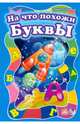 На что похожи буквы-Моя первая азбука (большой формат), Солнышко Ирина 