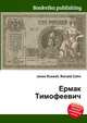 Ермак Тимофеевич, Джесси Рассел 