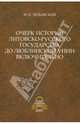 Очерк истории Литовско-Русского государства до Люблинской унии включительно, Любавский Матвей Кузьмич 