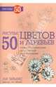 Рисуем 50 цветов и деревьев, Эймис Ли Дж., Эймис Персис Ли 