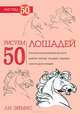 Рисуем 50 лошадей, Персис Ли Эймис 