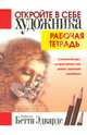 Откройте в себе художника. Рабочая тетрадь, Бетти Эдвардс 