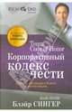 Корпоративный кодекс чести, Блэйр Сингер 