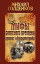 Мифы смутного времени. Проект " Лжедмитрий", Голденков Михаил 