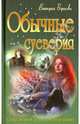 Обычные суеверия, Борисова Виктория Александровна 