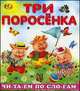 Читаем по слогам. Три поросенка, 