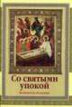 Со святыми упокой (Молитвослов об усопших), 