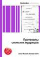 Протоколы сионских мудрецов, Jesse Russell,Ronald Cohn 