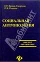 Социальная антропология, Ярская-Смирнова Елена 