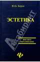Эстетика, Борев Юрий Борисович 