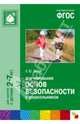 Формирование основ безопасности у дошкольников. ФГОС, Белая Ксения Юрьевна 