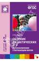 Сборник дидактических игр по ознакомлению с окружающим миром. Для занятий с детьми 4-7 лет. ФГОС, Павлова Лариса Юрьевна 