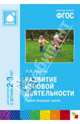 Развитие игровой деятельности. Первая младшая группа. ФГОС, Губанова Наталья Федоровна 