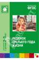 Ребенок третьего года жизни. Пособие для родителей и педагогов. ФГОС, Теплюк Светлана Николаевна 