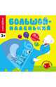 Наклейки. Большой - маленький, 