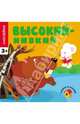 Наклейки. Высокий - низкий, 