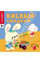 Наклейки. Кислый - сладкий, 