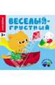 Наклейки. Веселый - грустный, 