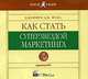 Как стать суперзвездой маркетинга, Джеффри Дж. Фокс 