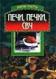 Печи, печки, СВЧ, 