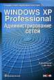 Windows XP Professional. Администрирование сетей, Р. Элсенпитер, Т. Дж. Велт 